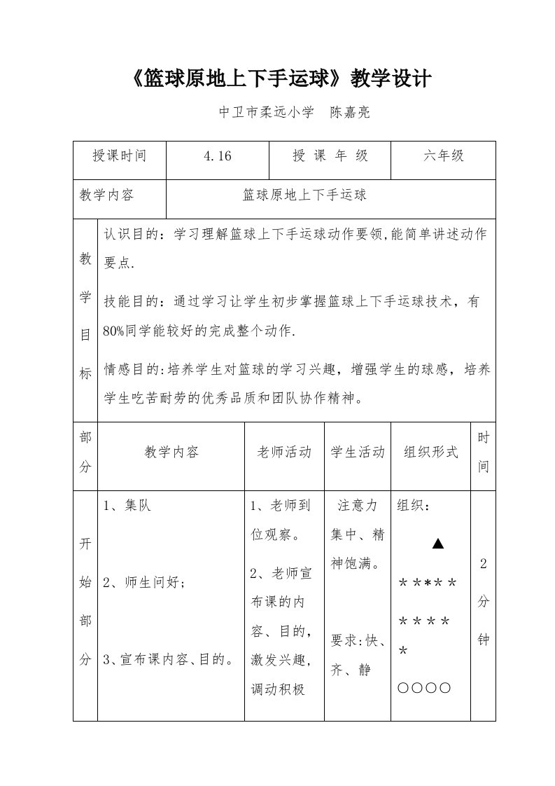 《篮球原地高低手运球》教学设计