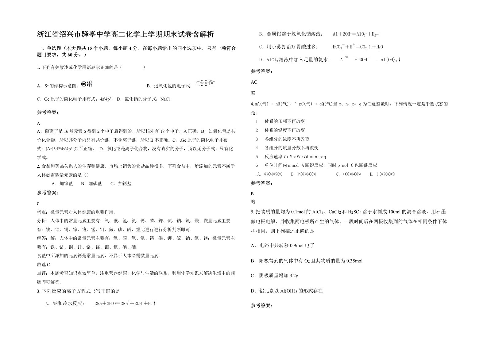 浙江省绍兴市驿亭中学高二化学上学期期末试卷含解析