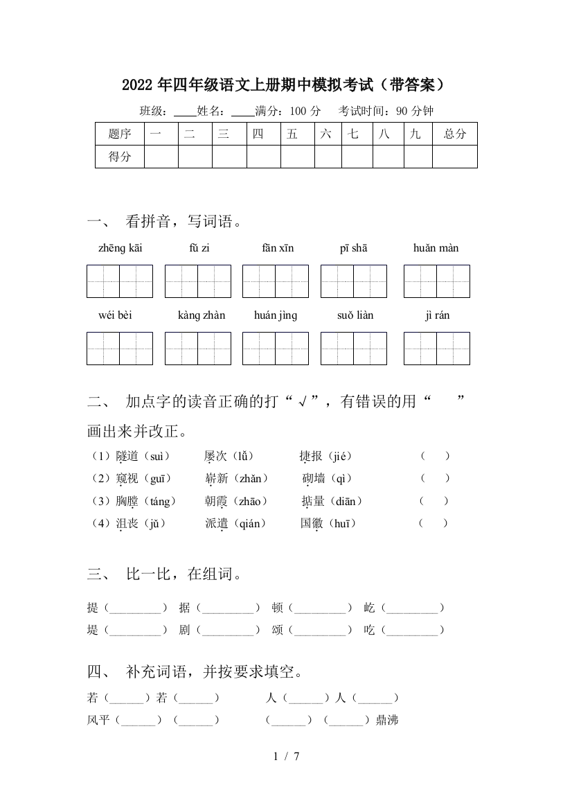 2022年四年级语文上册期中模拟考试(带答案)