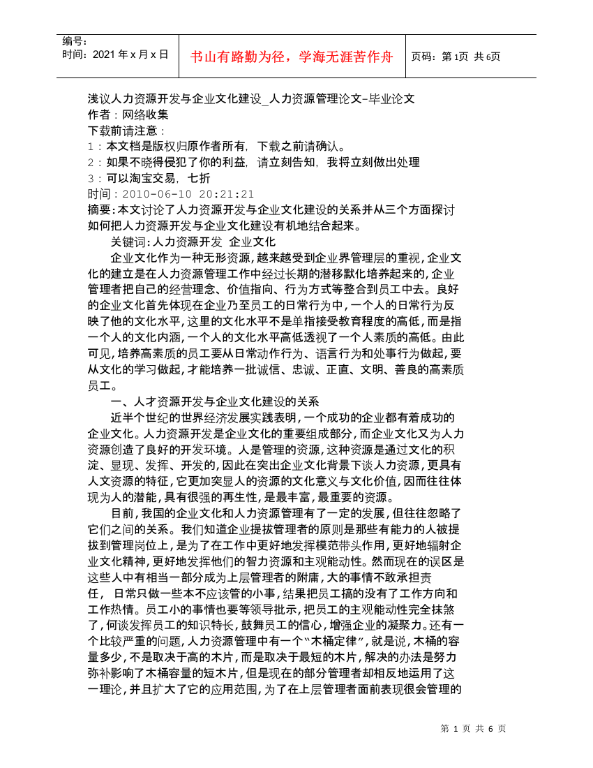 【2022精编】【精品文档-管理学】浅议人力资源开发与企业文化建设_人力资源