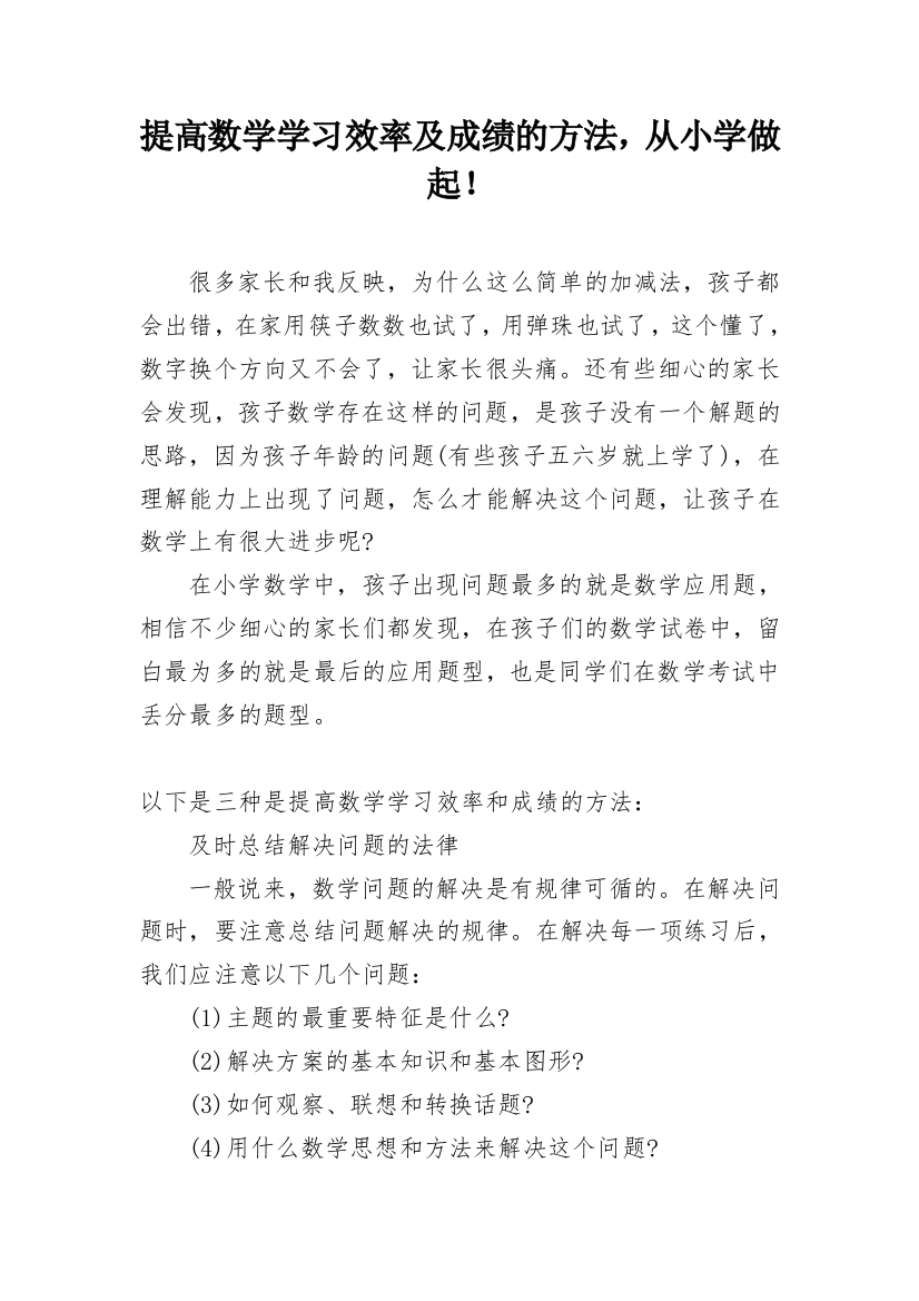 提高数学学习效率及成绩的方法，从小学做起！