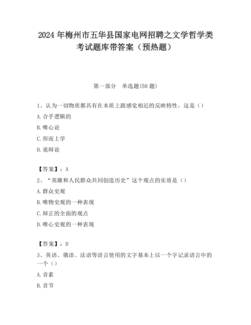 2024年梅州市五华县国家电网招聘之文学哲学类考试题库带答案（预热题）