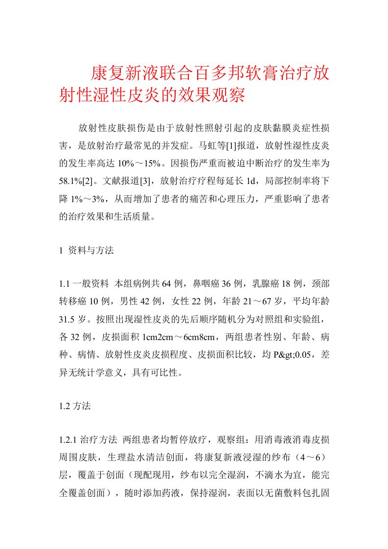 康复新液联合百多邦软膏治疗放射性湿性皮炎的效果观察