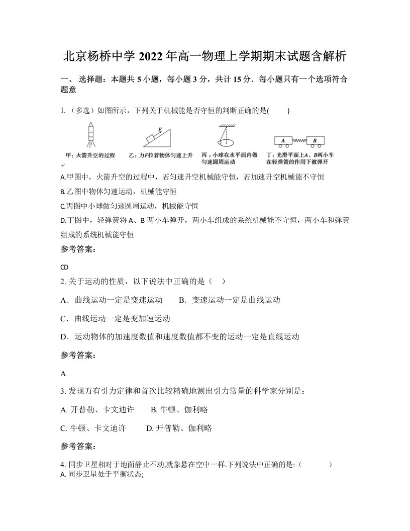 北京杨桥中学2022年高一物理上学期期末试题含解析