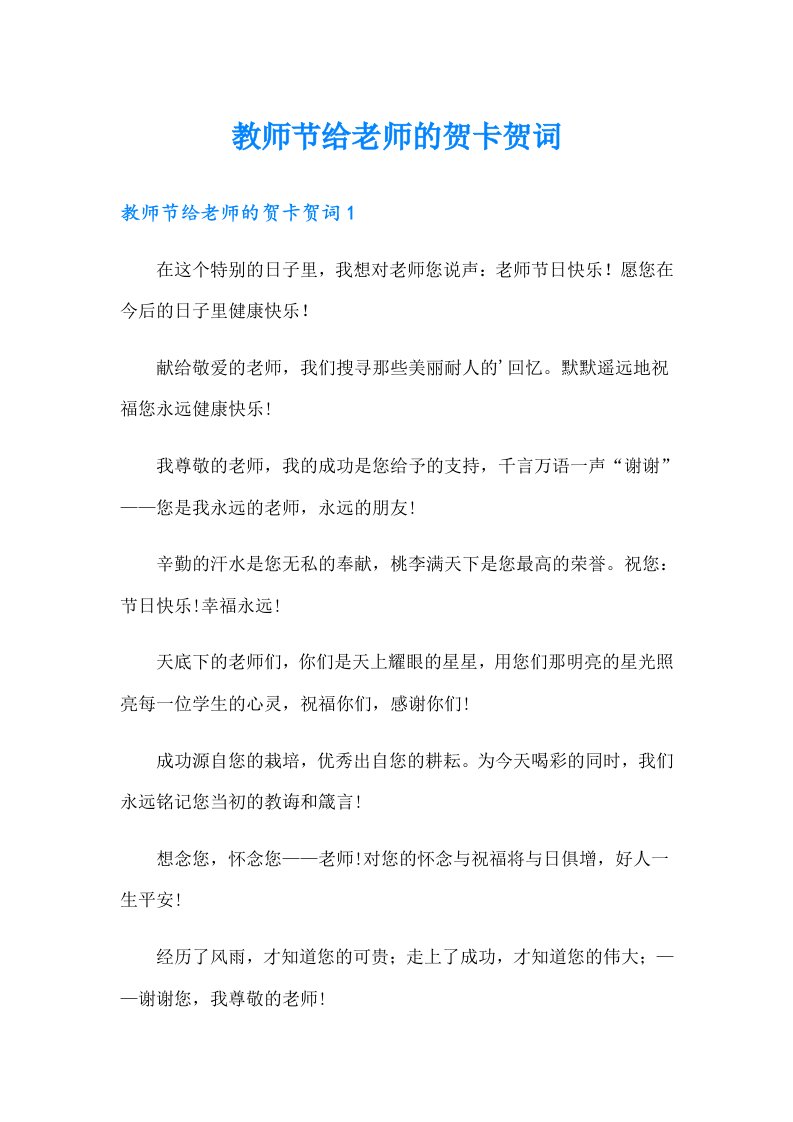 教师节给老师的贺卡贺词