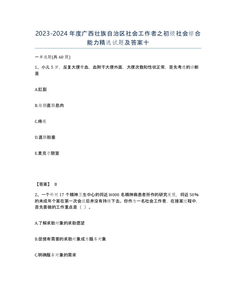 2023-2024年度广西壮族自治区社会工作者之初级社会综合能力试题及答案十