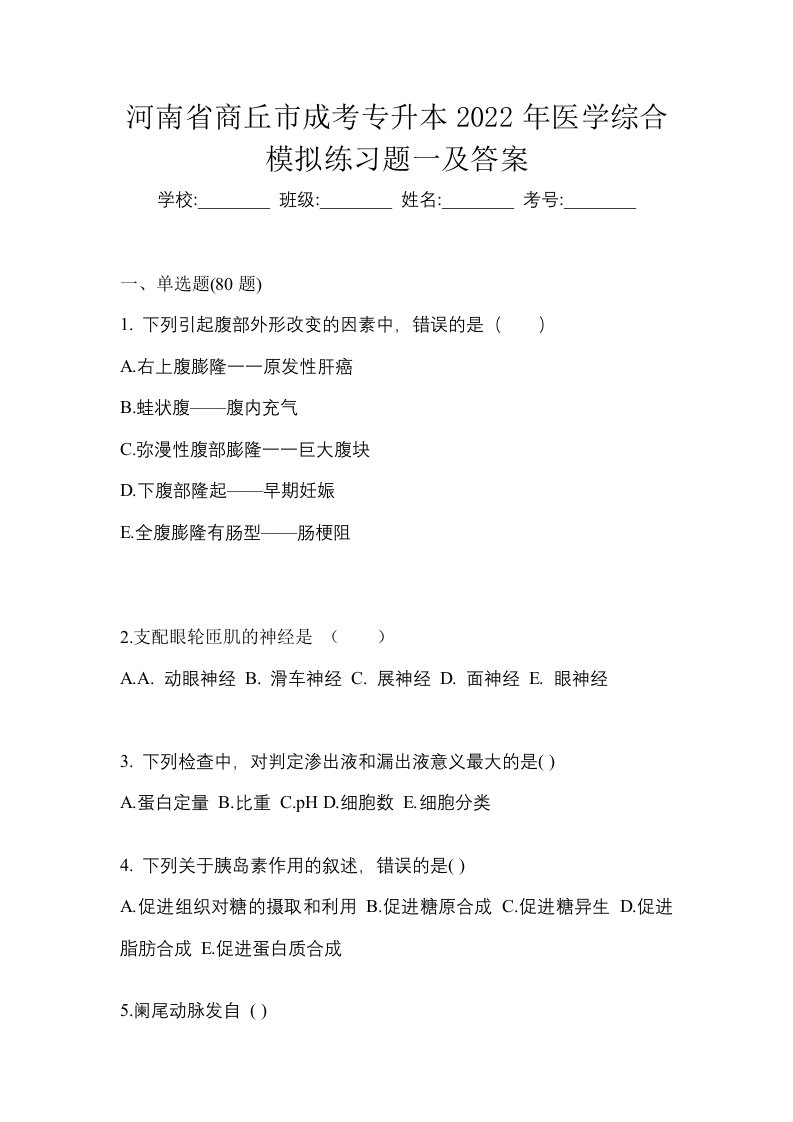 河南省商丘市成考专升本2022年医学综合模拟练习题一及答案