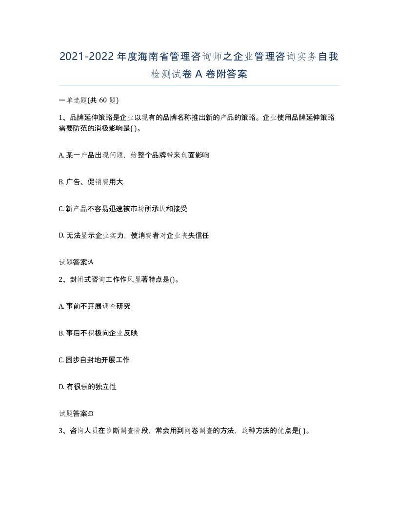 2021-2022年度海南省管理咨询师之企业管理咨询实务自我检测试卷A卷附答案