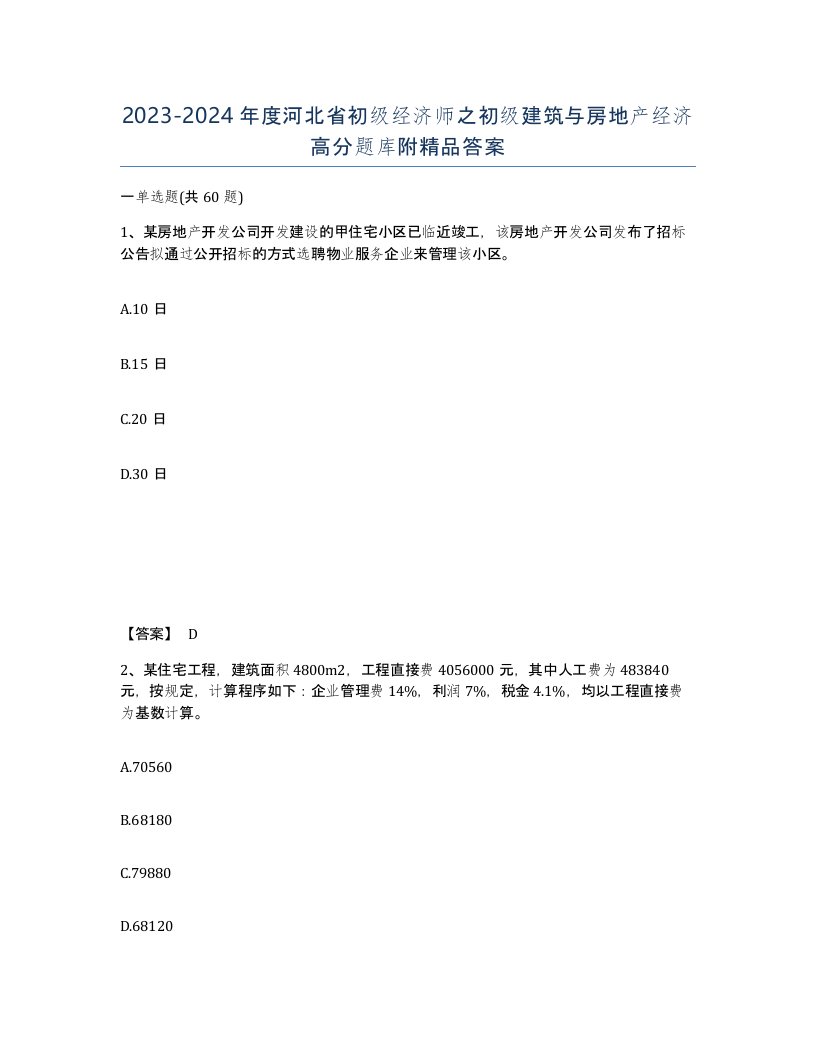 2023-2024年度河北省初级经济师之初级建筑与房地产经济高分题库附答案