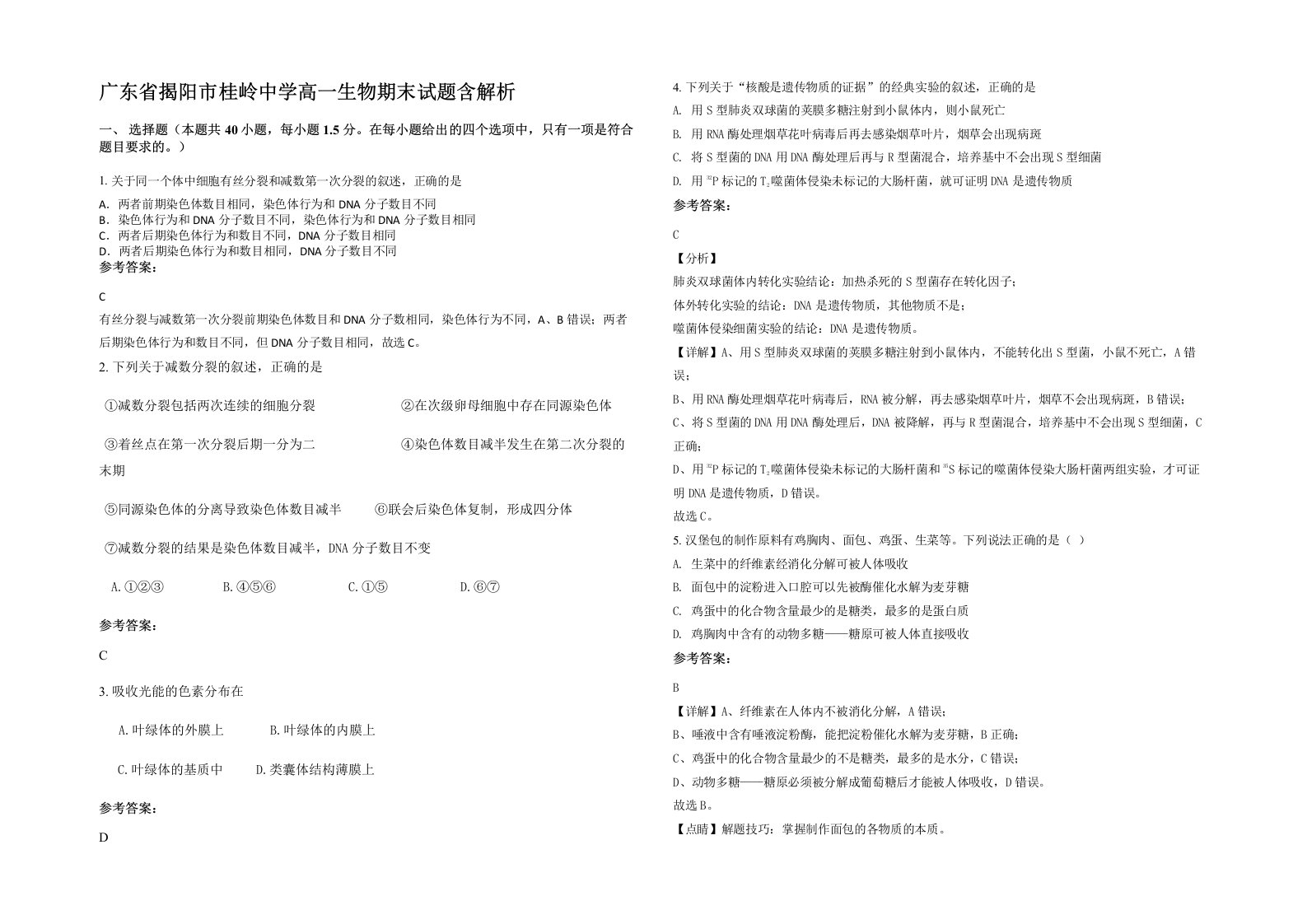 广东省揭阳市桂岭中学高一生物期末试题含解析