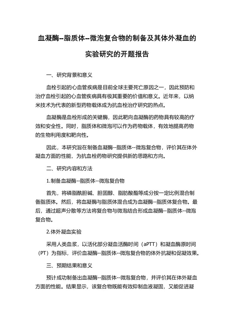 血凝酶--脂质体--微泡复合物的制备及其体外凝血的实验研究的开题报告