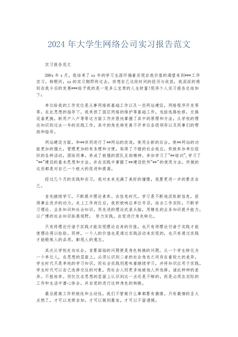 实习报告2024年大学生网络公司实习报告范文002