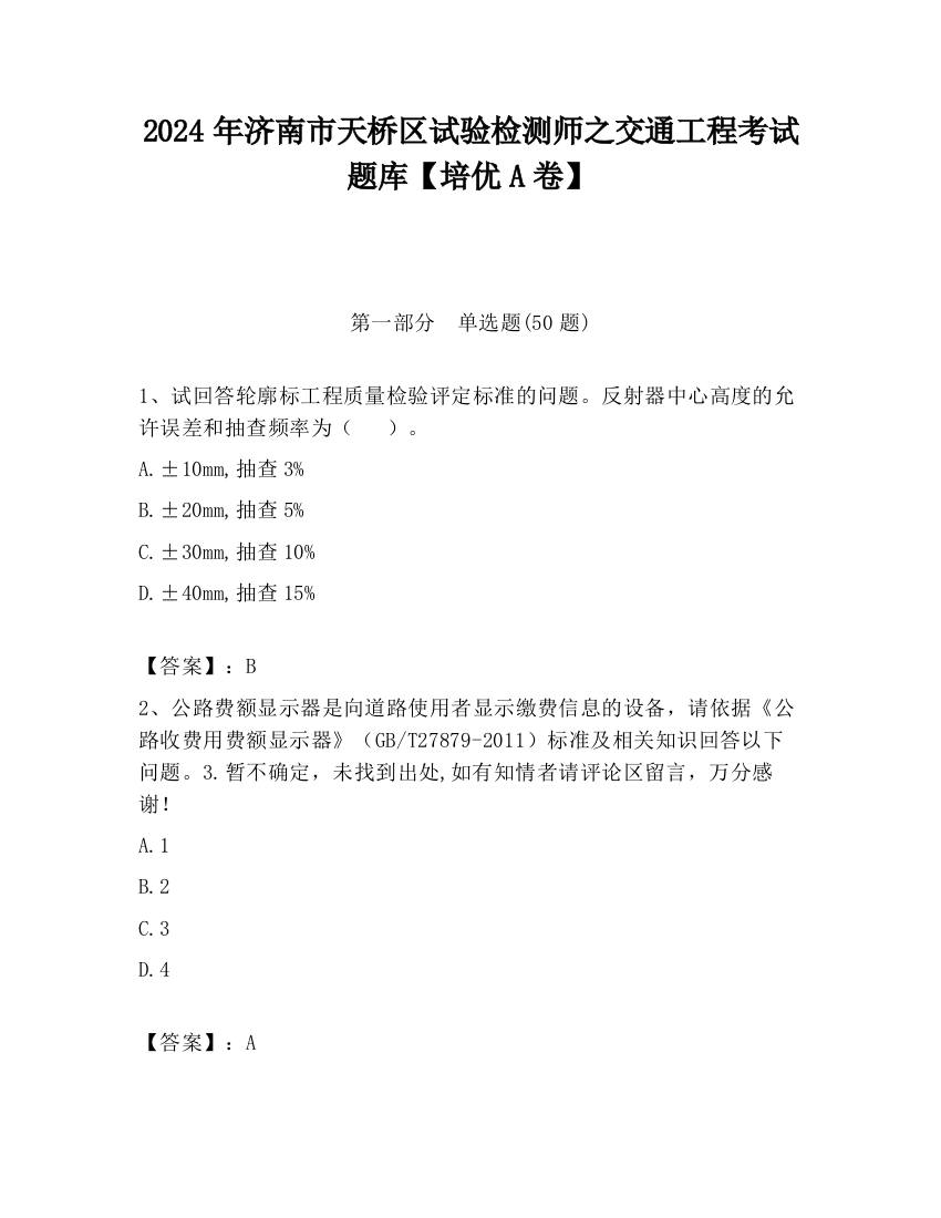 2024年济南市天桥区试验检测师之交通工程考试题库【培优A卷】