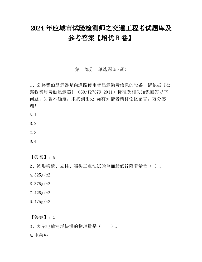 2024年应城市试验检测师之交通工程考试题库及参考答案【培优B卷】