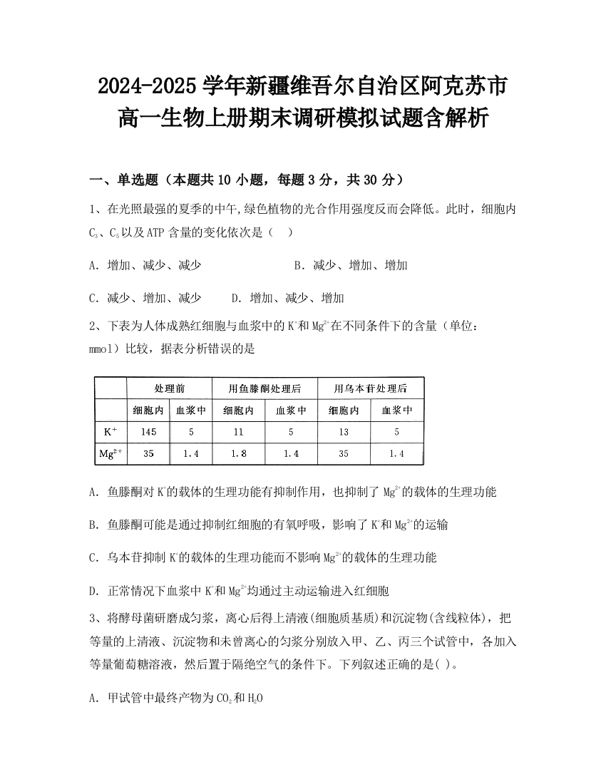 2024-2025学年新疆维吾尔自治区阿克苏市高一生物上册期末调研模拟试题含解析