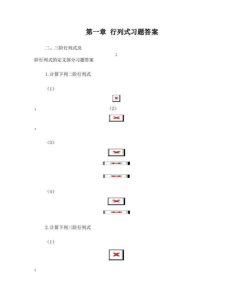 tjlAAA第一章+行列式