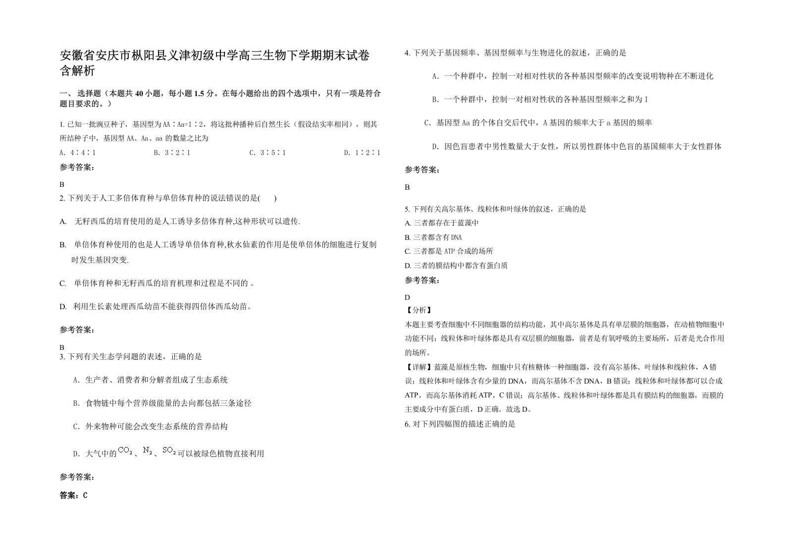 安徽省安庆市枞阳县义津初级中学高三生物下学期期末试卷含解析