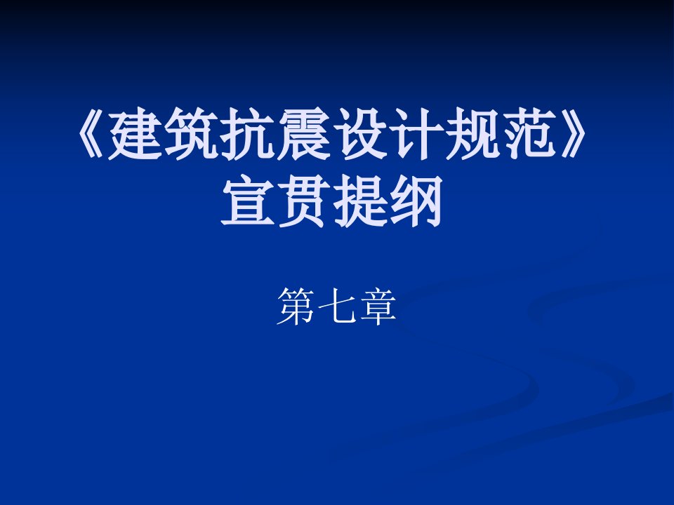 砌体——建筑抗震设计规范