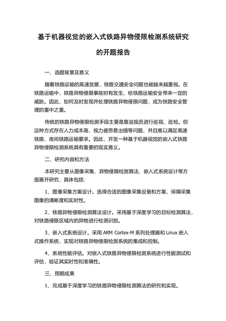 基于机器视觉的嵌入式铁路异物侵限检测系统研究的开题报告