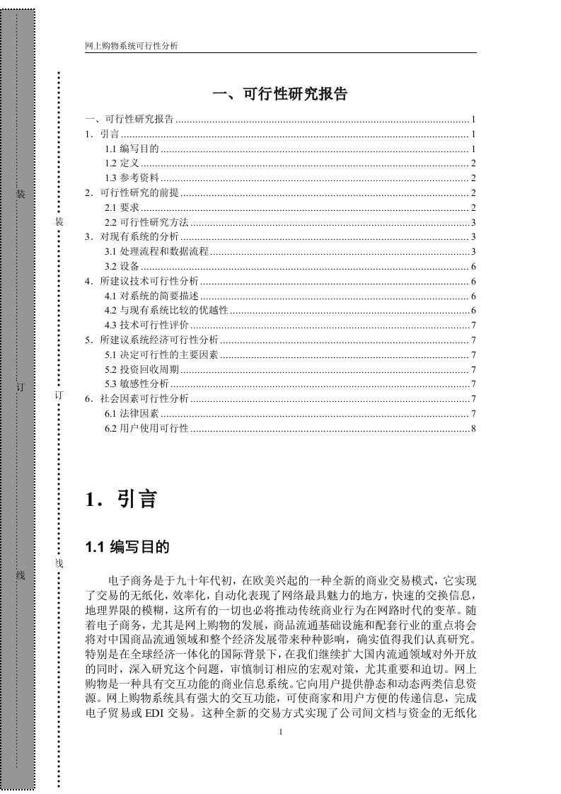 网上购物系统可行性分析报告