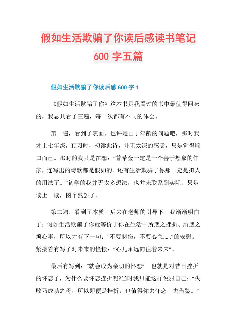 假如生活欺骗了你读后感读书笔记600字五篇