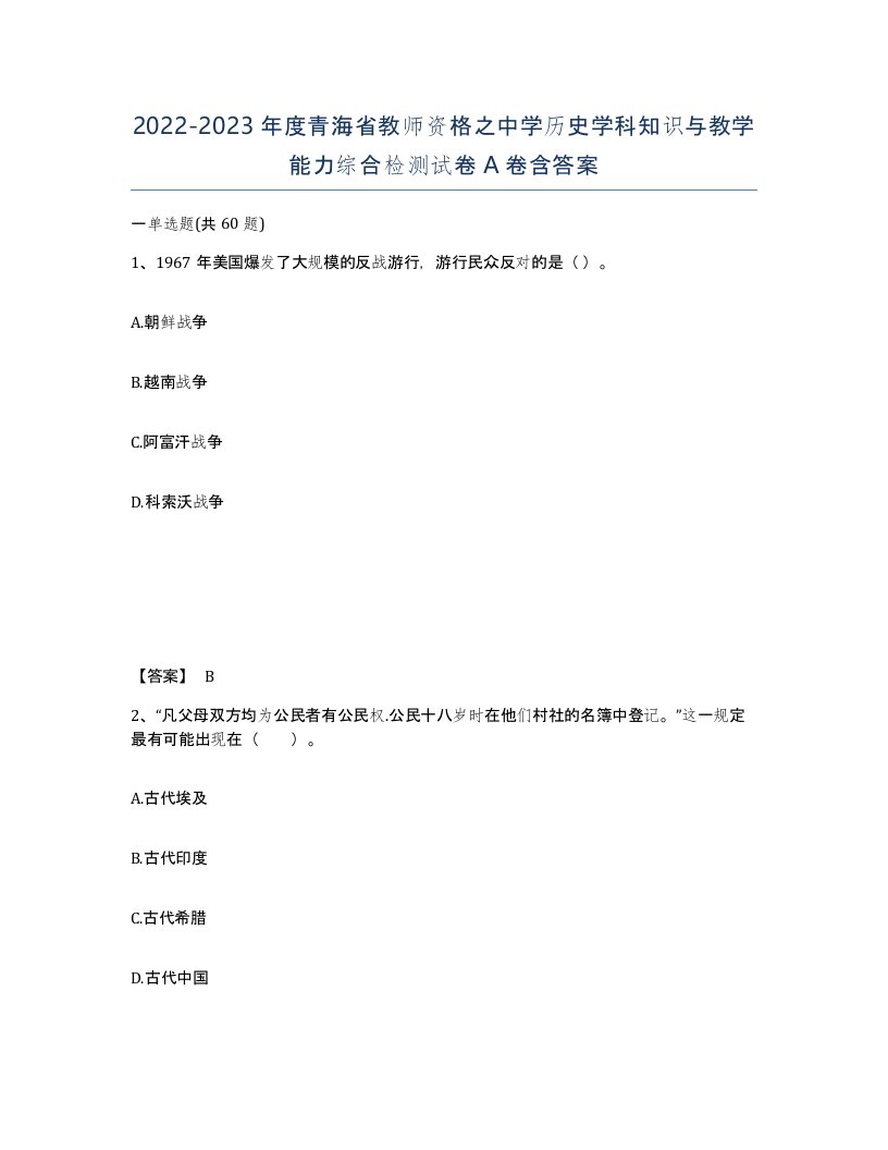 2022-2023年度青海省教师资格之中学历史学科知识与教学能力综合检测试卷A卷含答案