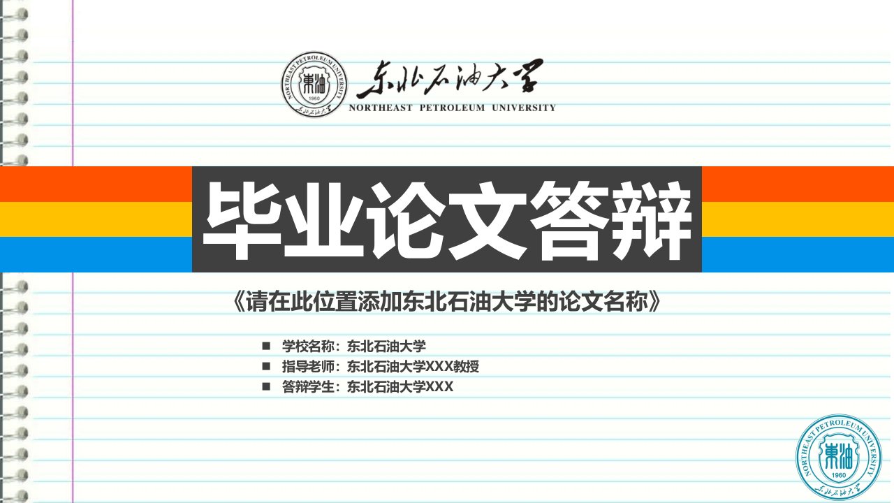 东北石油大学本科毕业答辩ppt模板