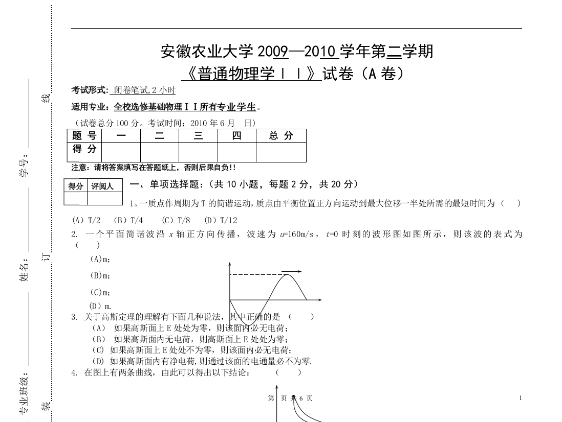 安徽农业大学物理期末考试试卷及答案