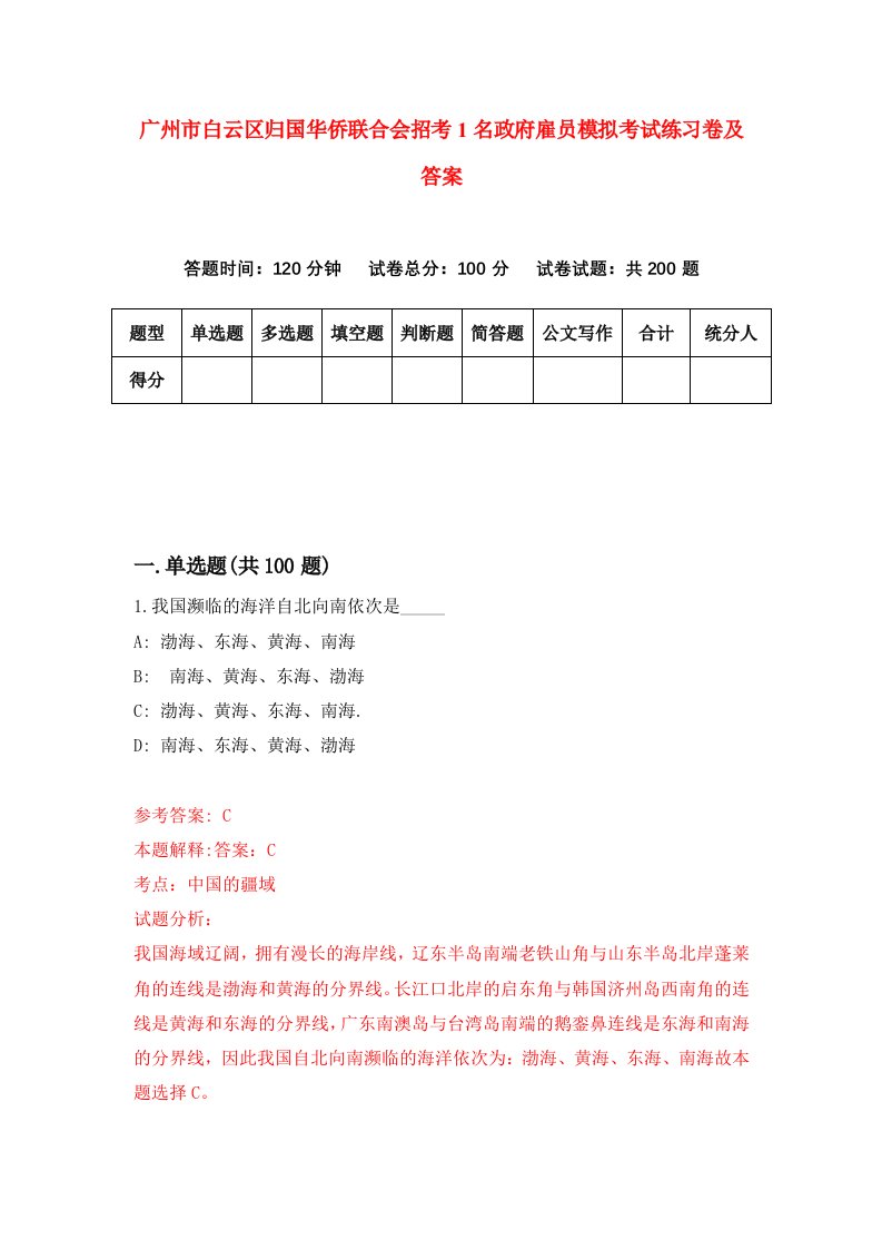 广州市白云区归国华侨联合会招考1名政府雇员模拟考试练习卷及答案第9卷