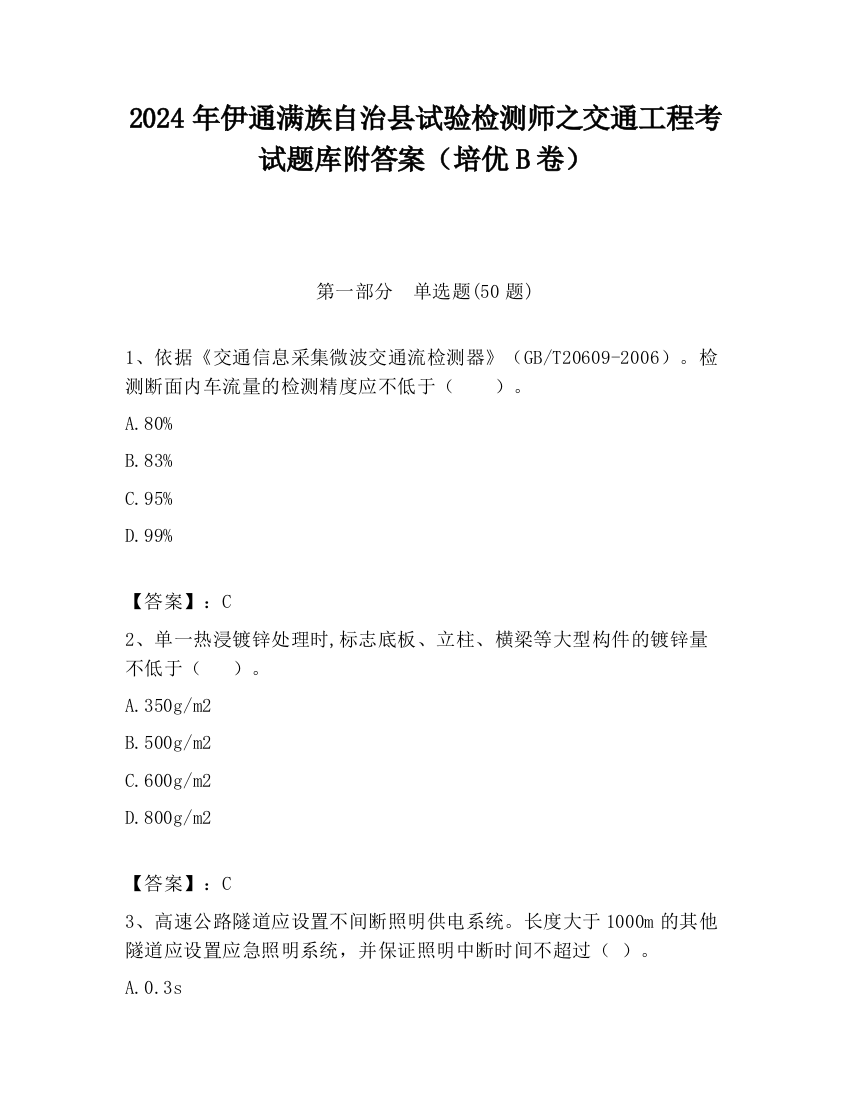 2024年伊通满族自治县试验检测师之交通工程考试题库附答案（培优B卷）