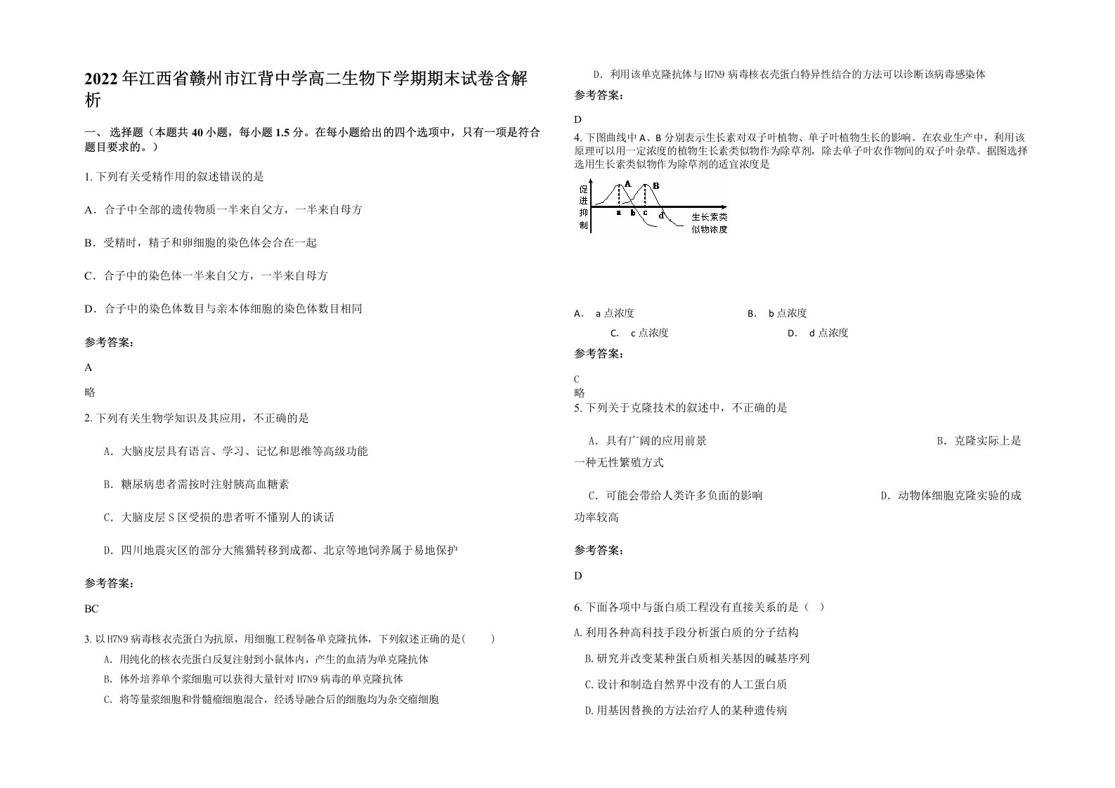 2022年江西省赣州市江背中学高二生物下学期期末试卷含解析