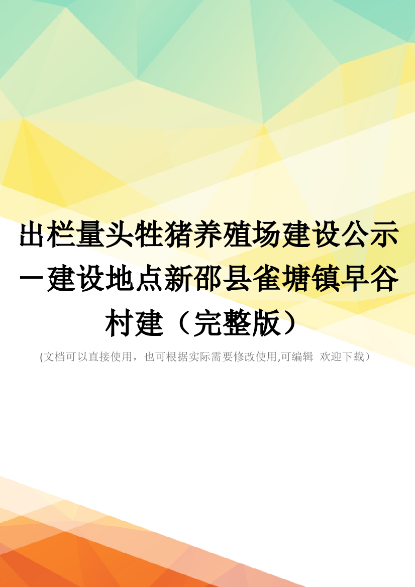 出栏量头牲猪养殖场建设公示-建设地点新邵县雀塘镇早谷村建(完整版)