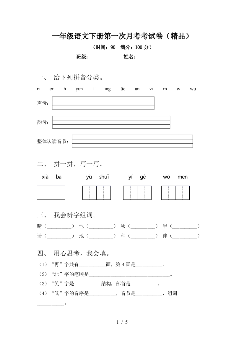 一年级语文下册第一次月考考试卷(精品)