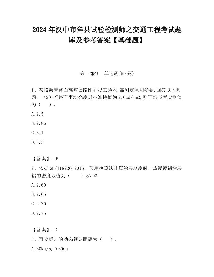 2024年汉中市洋县试验检测师之交通工程考试题库及参考答案【基础题】