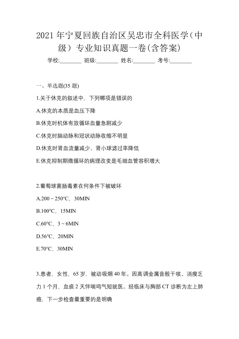 2021年宁夏回族自治区吴忠市全科医学中级专业知识真题一卷含答案