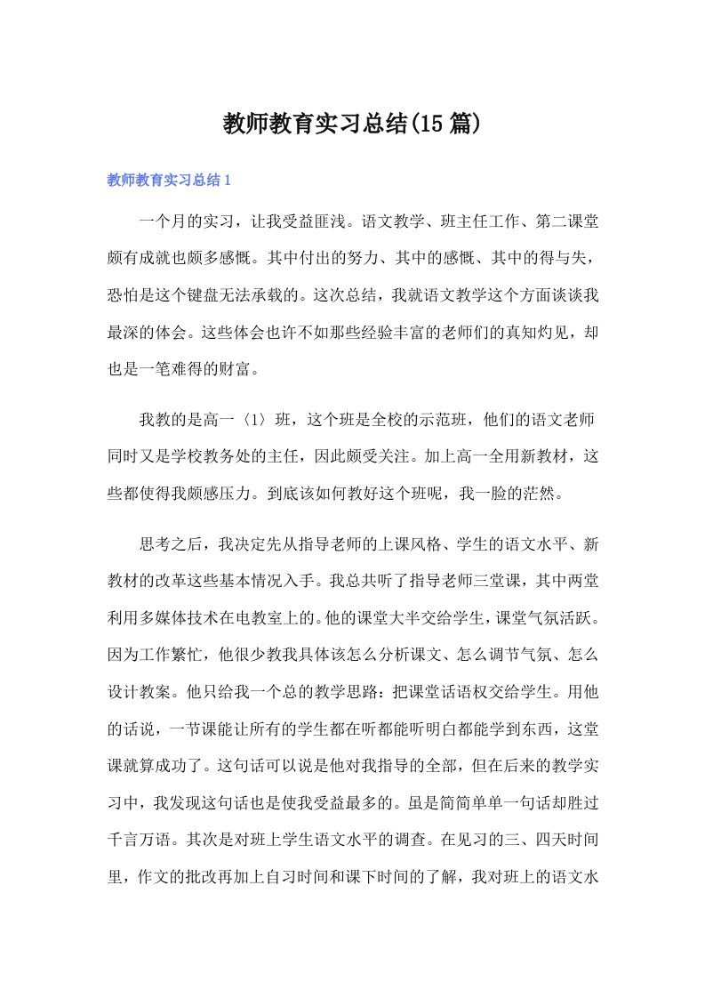 （整合汇编）教师教育实习总结(15篇)