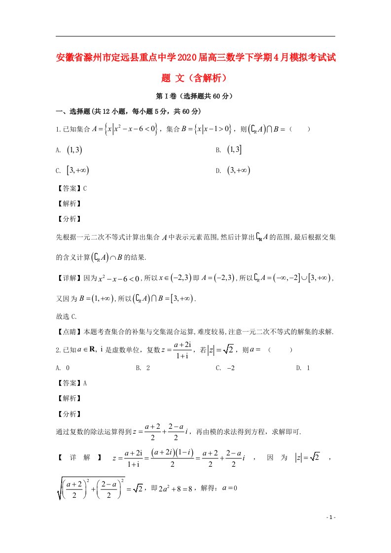 安徽省滁州市定远县重点中学2020届高三数学下学期4月模拟考试试题文含解析