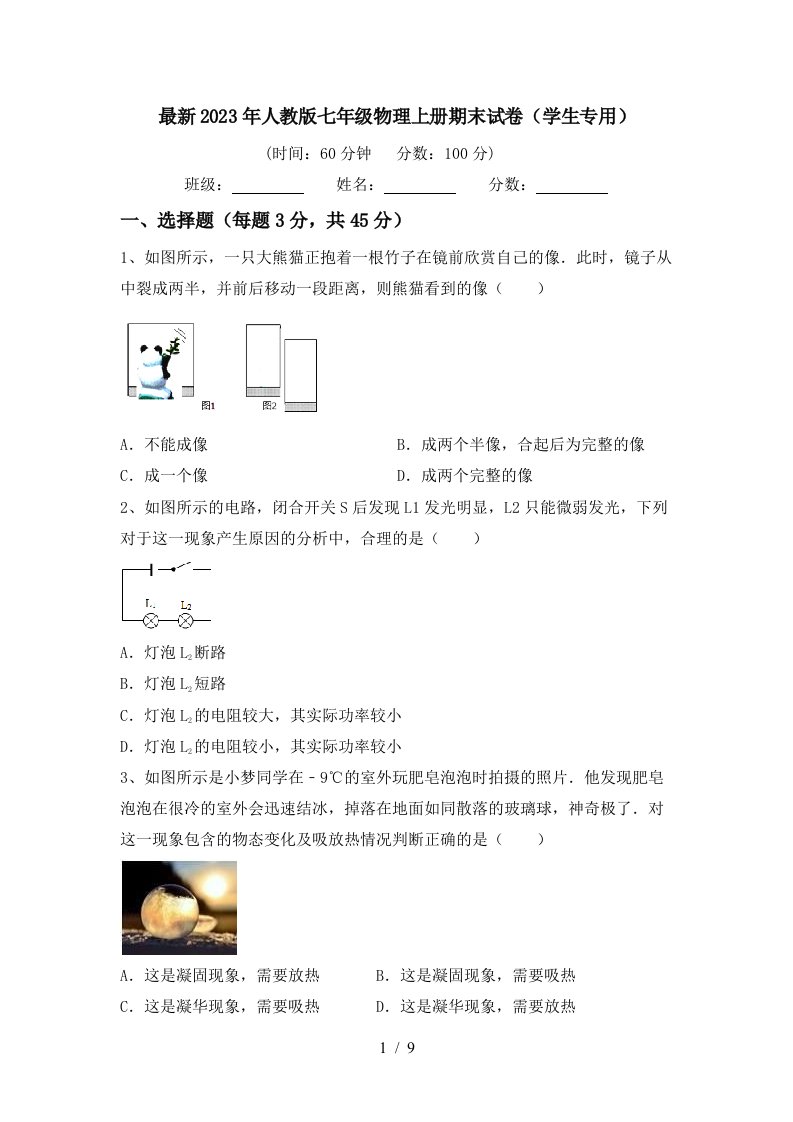 最新2023年人教版七年级物理上册期末试卷(学生专用)