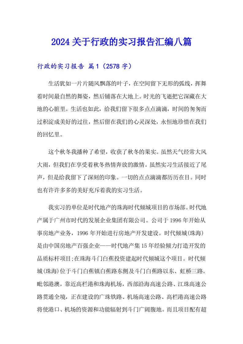 2024关于行政的实习报告汇编八篇