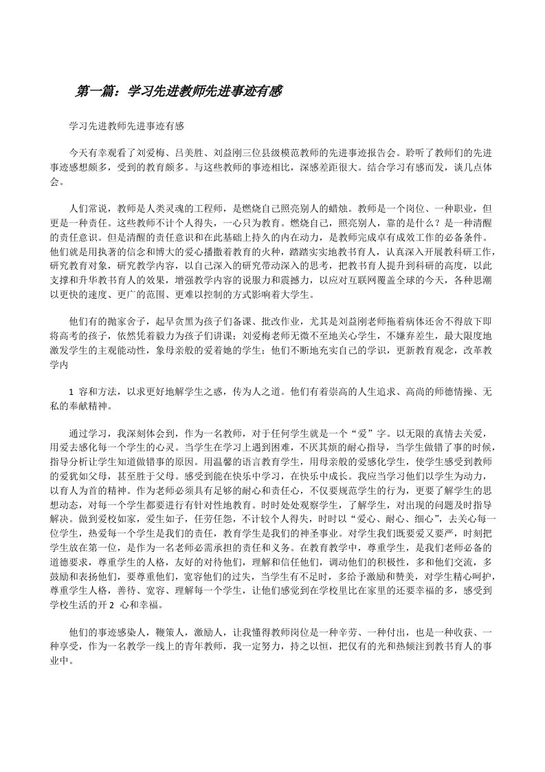 学习先进教师先进事迹有感（样例5）[修改版]