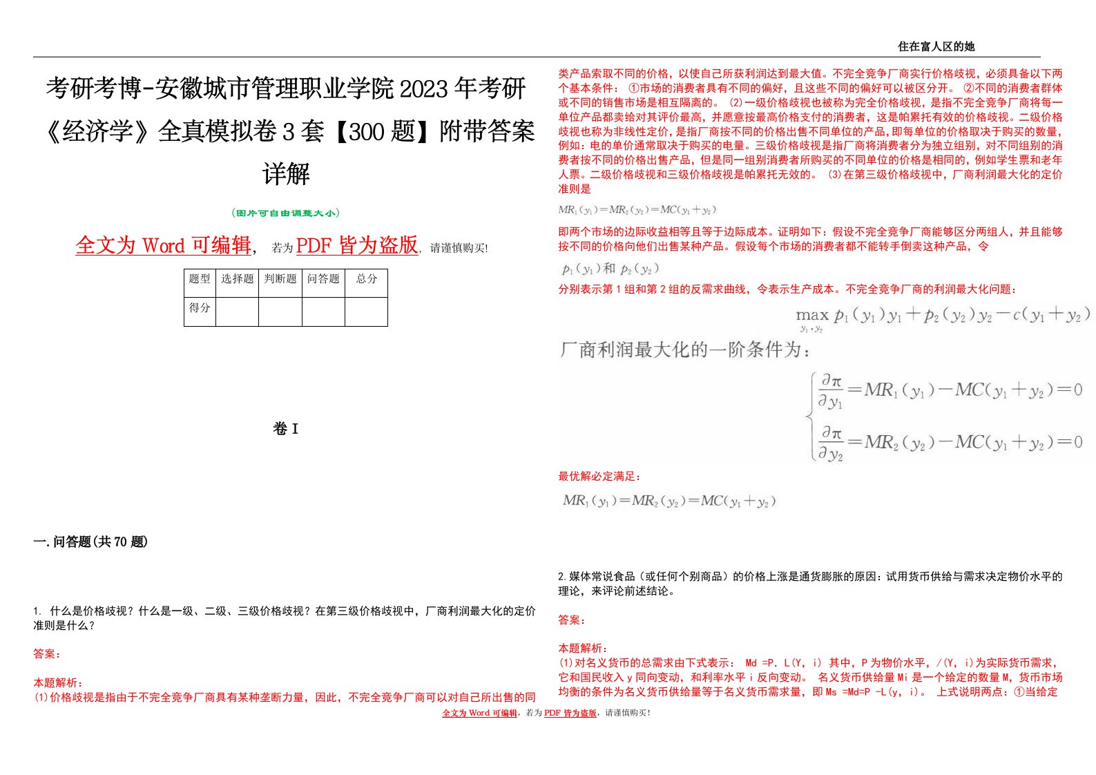 考研考博-安徽城市管理职业学院2023年考研《经济学》全真模拟卷3套【300题】附带答案详解V1.2