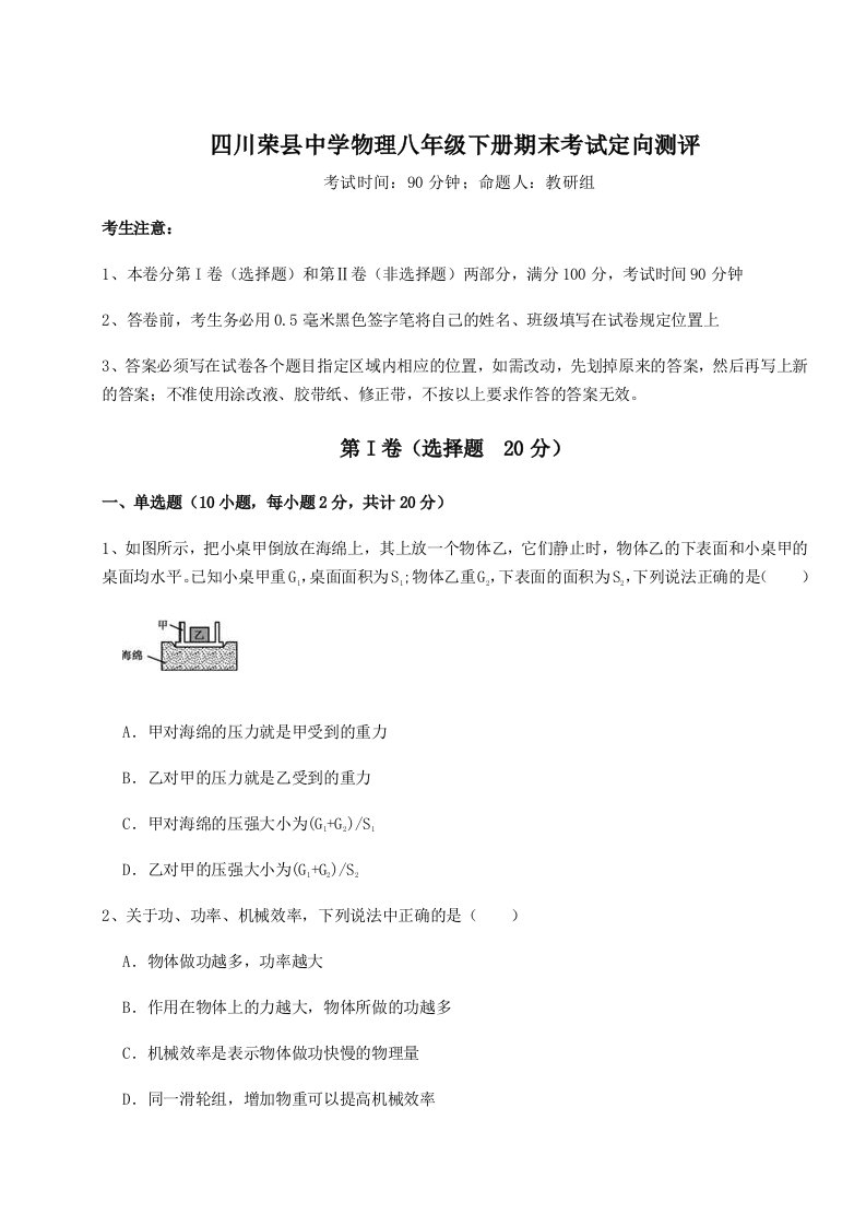 综合解析四川荣县中学物理八年级下册期末考试定向测评试题（详解）