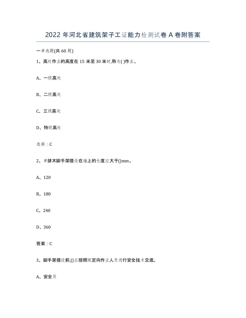 2022年河北省建筑架子工证能力检测试卷A卷附答案