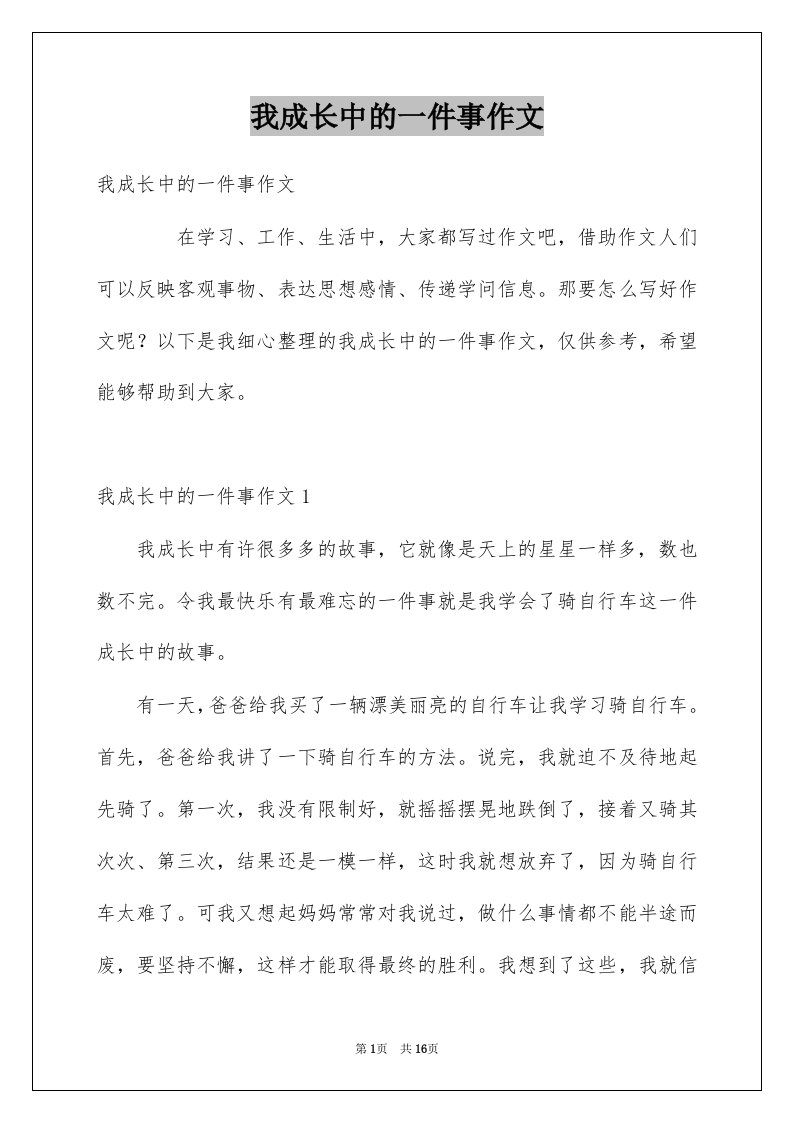 我成长中的一件事作文范本