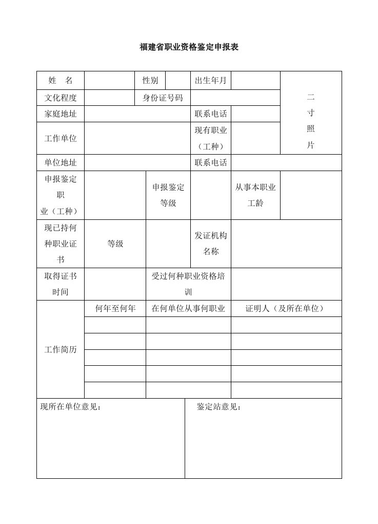 福建省职业资格鉴定申报表