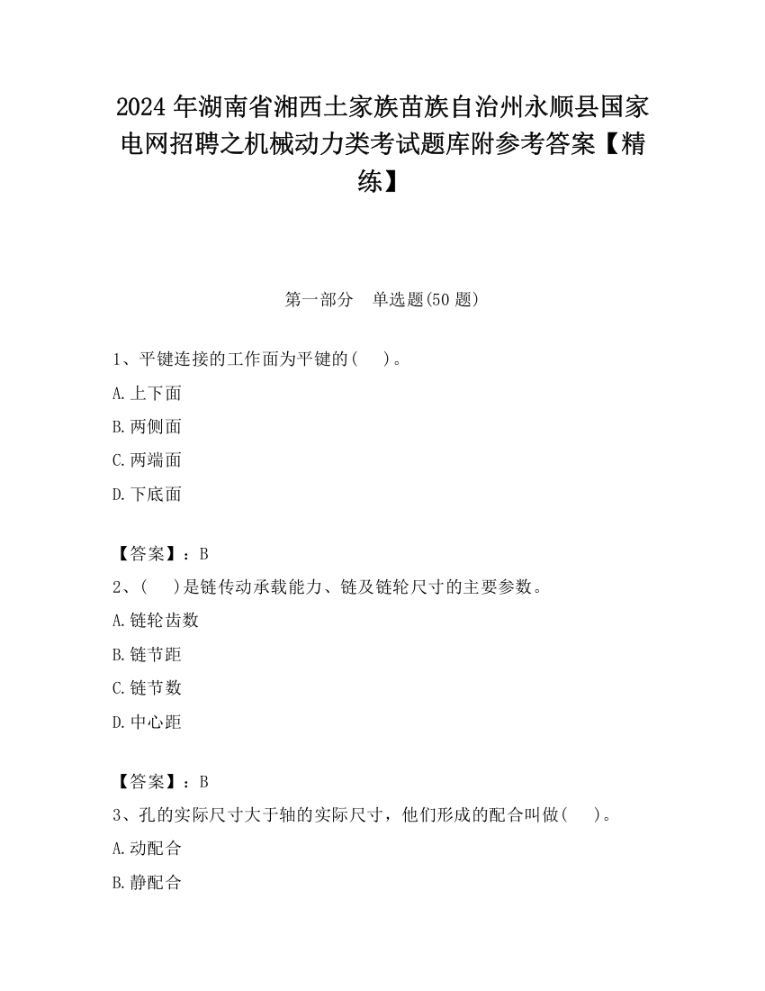 2024年湖南省湘西土家族苗族自治州永顺县国家电网招聘之机械动力类考试题库附参考答案【精练】