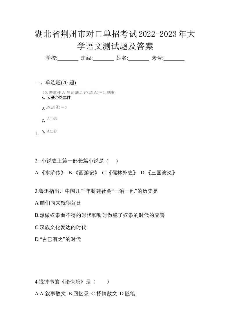 湖北省荆州市对口单招考试2022-2023年大学语文测试题及答案