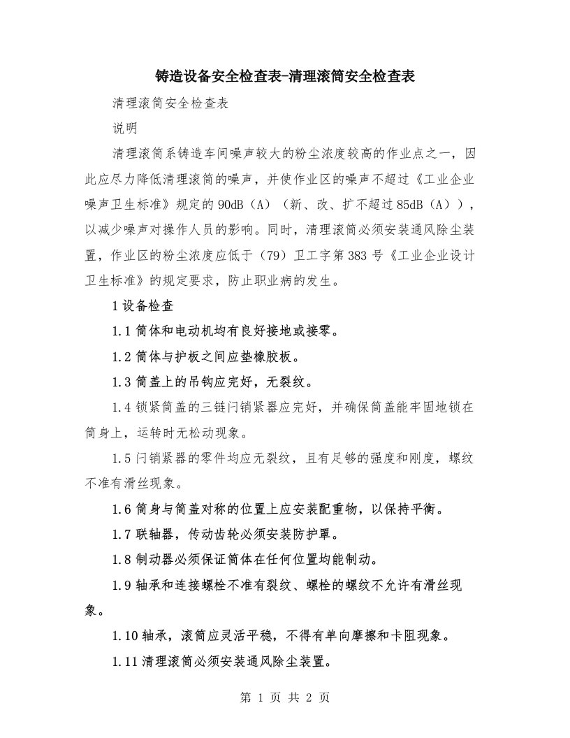 铸造设备安全检查表-清理滚筒安全检查表