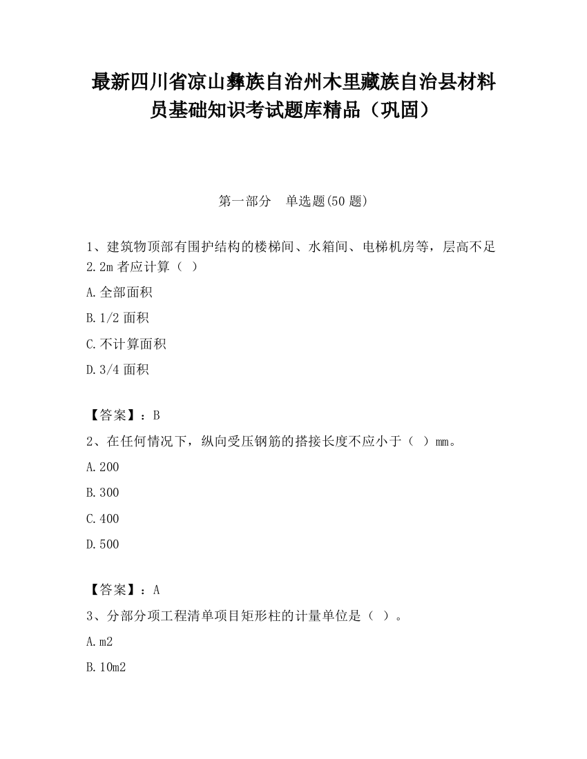 最新四川省凉山彝族自治州木里藏族自治县材料员基础知识考试题库精品（巩固）