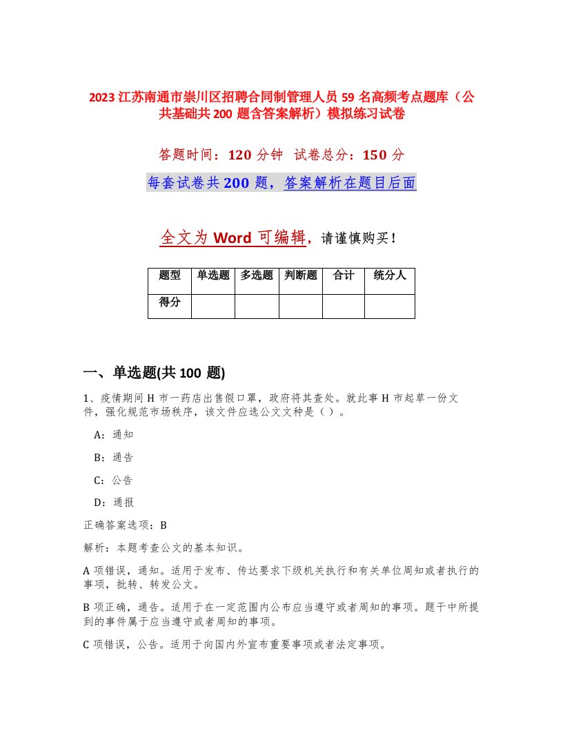 2023江苏南通市崇川区招聘合同制管理人员59名高频考点题库公共基础共200题含答案解析模拟练习试卷